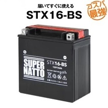 STX16-BS ◆ 密閉型 ◆ バイク用バッテリー ◆ スーパーナット(液入済)_画像1