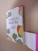 「スミレのように踏まれて香る」 渡辺和子 朝日文庫_画像2