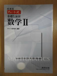 「新課程 チャート式 基礎と演習 数学Ⅱ」 数研出版 数学2