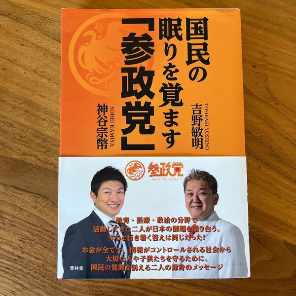 国民の眠りを覚ます「参政党」 吉野敏明／著　神谷宗幣／著