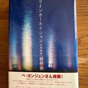 女性自身マンガ「心想探偵」原作　リインカーネーション　樹林伸