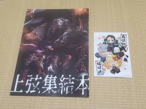 ★非売品☆映画「鬼滅の刃　上弦集結、そして刀鍛冶の里へ」上弦終結本＆オリジナルポストカード（節分）