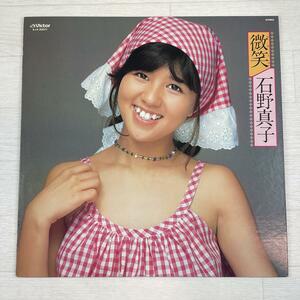 さ533　LP レコード 石野真子/微笑（ほほえみ）
