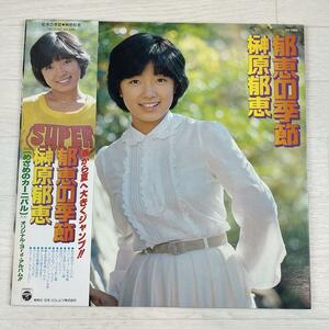 さ357　LP レコード 榊原郁恵 郁恵の季節