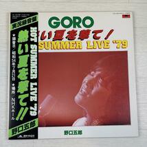 さ554　美盤 即決 LP レコード 野口五郎 / HOT SUMMER LIVE '79 熱い夏を撃て！_画像1