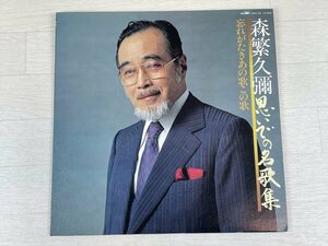 さ628　LP レコード 森繁久彌／思いでの名歌集／わすれがたきあの歌