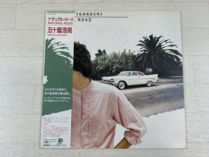 さ642　LP レコード 美盤 即決 五十嵐浩晃/ナチュラルロード