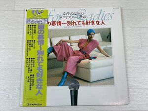 さ650　LP レコード 女性のためのカラオケ ヒット歌謡 雨の慕情 ～ 別れても好きな人