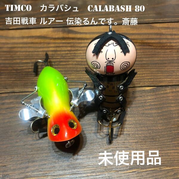 最終値下げ　TIMCO　カラバシュ　CALABASH 80 ＆吉田戦車 伝染るんです。斎藤