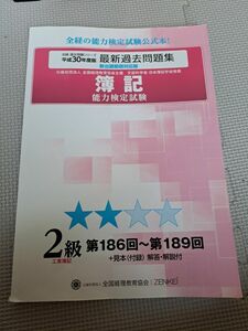 簿記能力検定試験最新過去問題集２級工業簿記 (平成３０年度版) 第１８６回から第１８９回 全経過去問題シリーズ　全国経理教育協会 