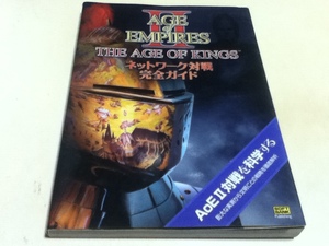 PC攻略 エイジ オブ エンパイア II: エイジ オブ キング AGE of EMPIRES II THE AGE OF KINGS ネットワーク対戦完全ガイド