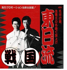 戦国EP東日本(つがる)吉幾三作詞作曲/北国夢おんな見本盤1989年