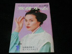 女性ルーム/1973-1/小泉一十三/伊丹マリ/加藤直代/多田なるみ/叶ジュン/機械編み/レトロファッション