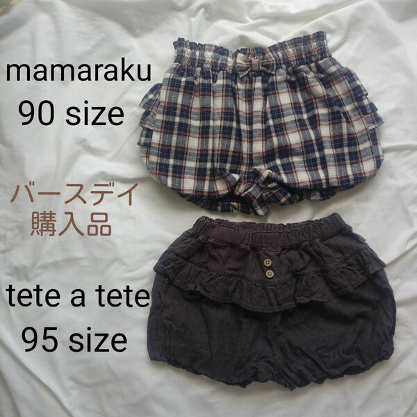 ママラク　mamaraku　90サイズ　/　テータテート　teteatete　95サイズ　/ バルーン ショートパンツ　女の子