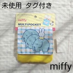 【 未使用 タグ付き 】　ミッフィー　miffy　ポケットポーチ　マルチポケットポーチ　ティッシュポケット　ポーチ　移動ポケット