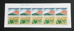 1996年・特殊切手-国際文通週間(110円)シート