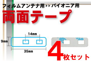 両面テープ 強力 3M カロッツェリア carrozzeria 用 ナビゲーション 補修用 4枚 地デジ ワンセグ フルセグ ナビ 汎用