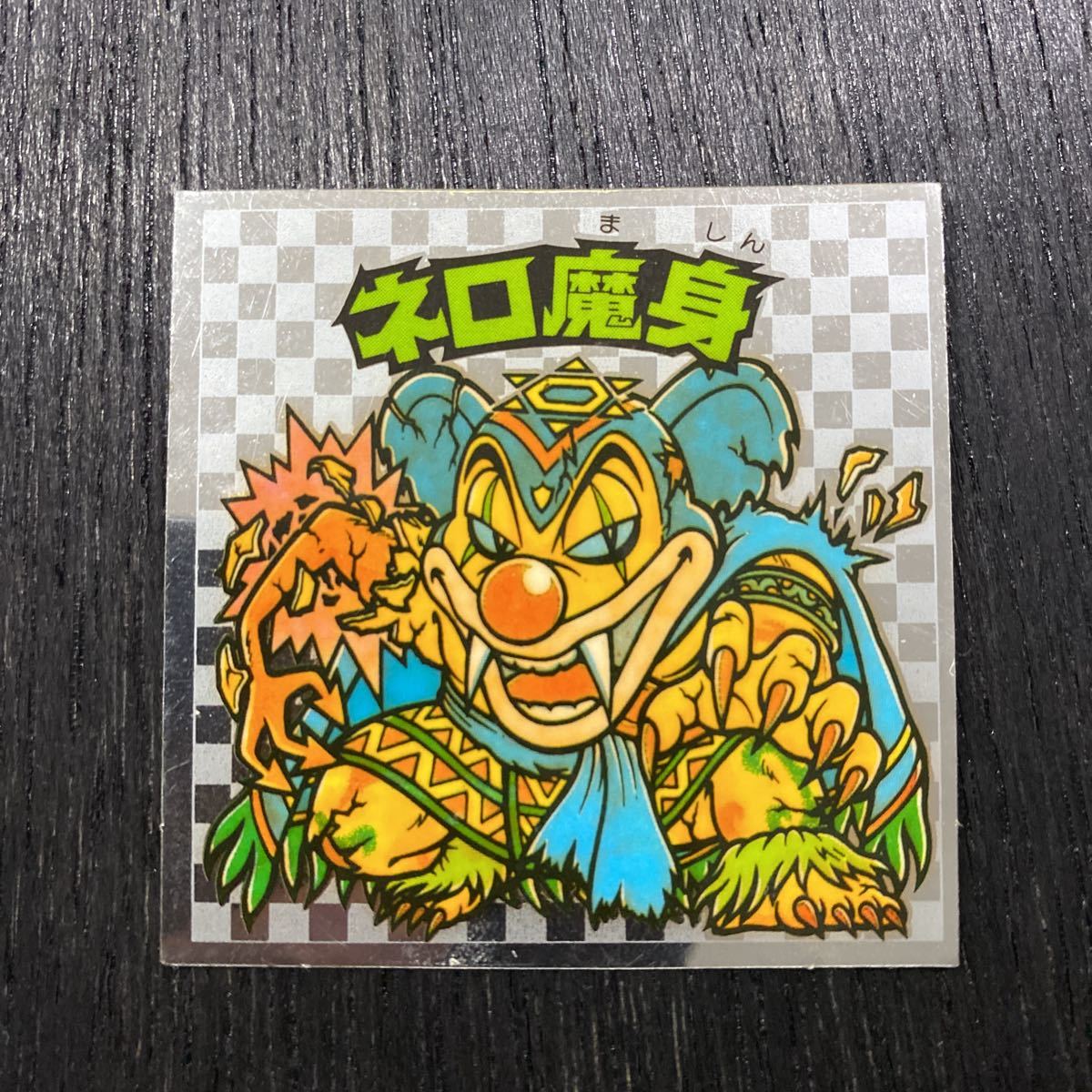 ヤフオク! -「ビックリマン ネロ魔身」の落札相場・落札価格