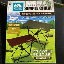 折りたたみシンプルチェア★SIMPLECHAIR★折り畳み椅子★約W30×D17.5×H 27cm★グリーン★レッド★２種セット★レジャー・キャンプに最適_画像7