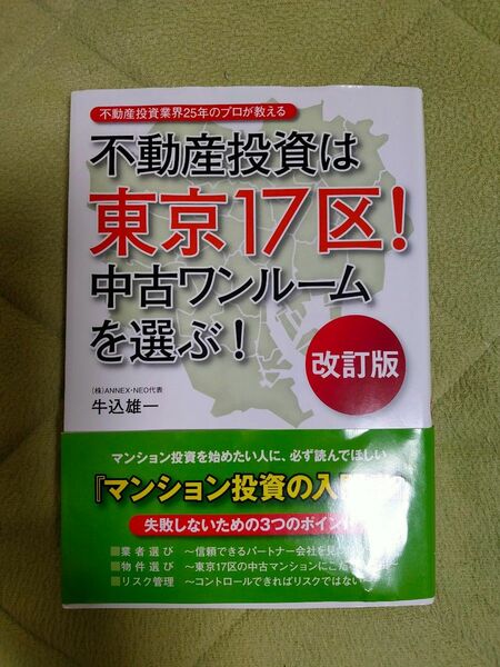 不動産投資は東京17区！中古ワンルームを選ぶ！