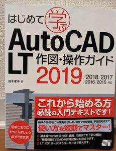  AutoCAD作図操作ガイド2019