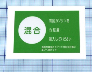 ★★ 混合ガソリン・ステッカー ★★ 左右約7cm×天地約4.5cm