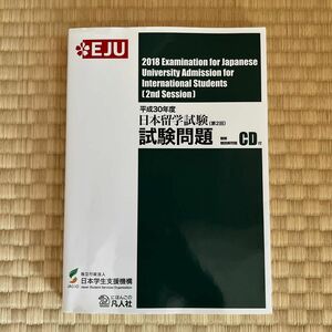 日本留学試験試験問題　平成３０年度第２回 日本学生支援機構／編著