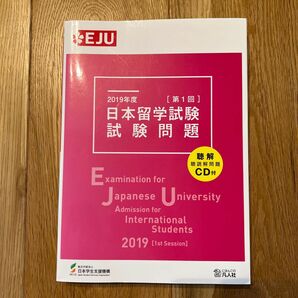 日本留学試験試験問題　２０１９年度第１回 日本学生支援機構／編著