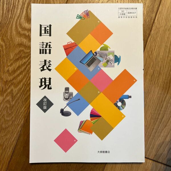 高校教科書 国語表現 改訂版 ［教番：国表307］