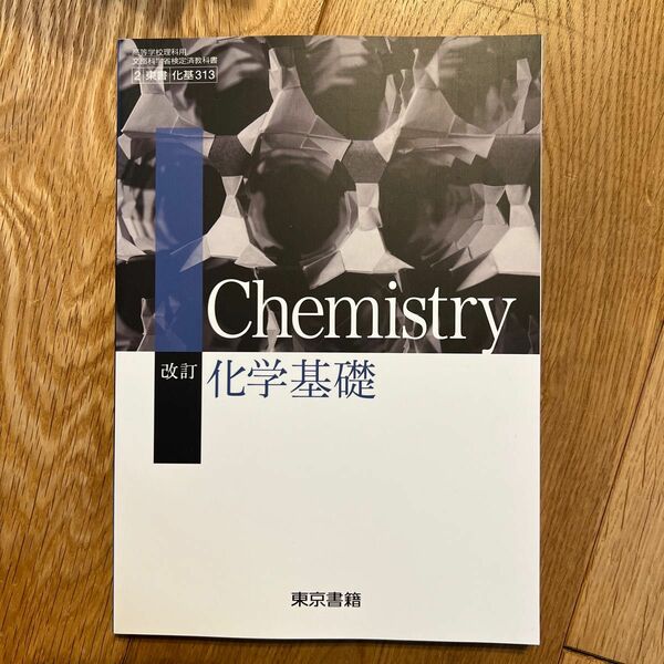 改訂 化学基礎 [平成29年度改訂] 文部科学省検定済教科書 [化基313]