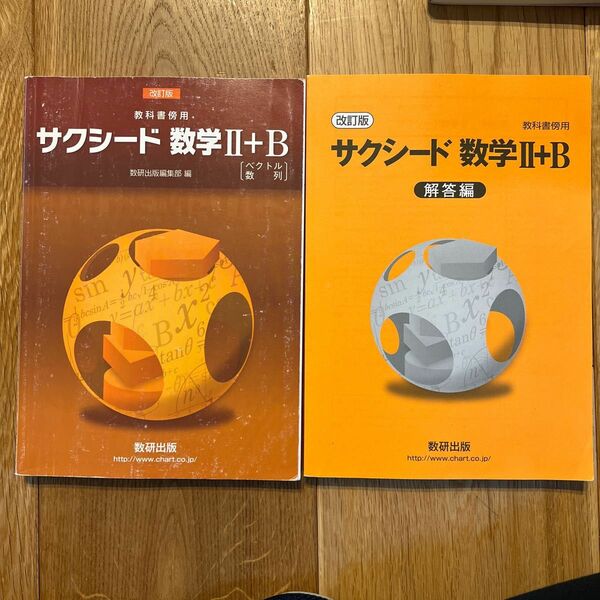 改訂版 教科書傍用 サクシード 数学2+B 〔ベクトル数列〕 数研出版編集部