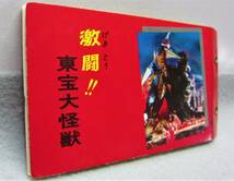 昭和当時の品◆激闘!!東宝大怪獣カード◆非売品カードアルバムＢ◆東宝 東宝映像◆ゴジラ・ガイガン・キングギドラ・アンギラス◆1970年代_画像5