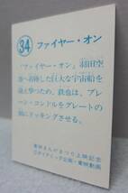 昭和当時のカード◆グレートマジンガー対ゲッターロボＧ空中大激突◆34.ファイヤー・オン◆ダイナミック企画・東映動画◆1970年代_画像6