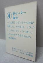 昭和当時のカード◆グレートマジンガー対ゲッターロボＧ空中大激突◆4.新ゲッター誕生◆ダイナミック企画・東映動画◆1970年代_画像6