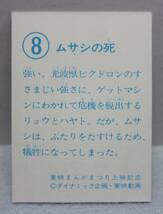 昭和当時のカード◆グレートマジンガー対ゲッターロボＧ空中大激突◆8.ムサシの死◆ダイナミック企画・東映動画◆1970年代_画像4