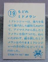 昭和当時の品◆秘密戦隊ゴレンジャーカード◆19.もどれミドメラン◆石森プロ・NET・東映◆1970年代_画像4