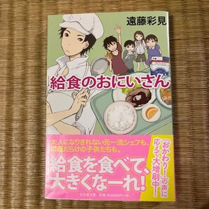 給食のおにいさん （幻冬舎文庫　え－９－１） 遠藤彩見／〔著〕