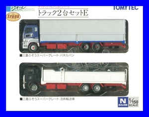 トラック２台セットE　TOMYTEC◆トラックコレクション 　1/150 　トミーテック 　ジオラマ　鉄道模型