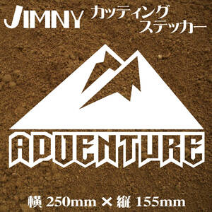 ジムニー乗りのカッティングステッカー！大サイズ【ADVENTURE 】白文字　JA JB デカール ジムニー　四駆