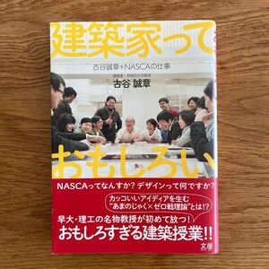 建築家っておもしろい 古谷誠章+NASCAの仕事