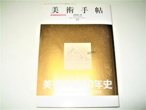 ◇【アートB】美術手帖・2008/12月号◆特集：美術手帖60年史◆赤瀬川原平 村上隆 熊谷守一 岡本太郎 大竹伸朗 吉原治良 奈良美智 北川民次