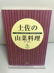 土佐の山菜料理　宮川逸雄　高知新聞社