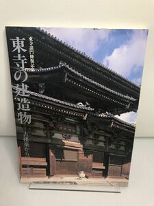 東寺の建造物　古建築からのメッセージ・東寺諸門修復記念