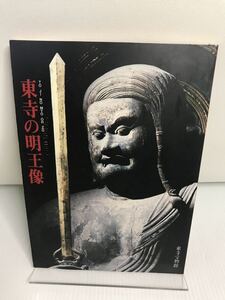 東寺の明王像 東寺宝物館 1988年　図録