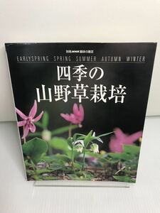  4 сезон. луговые и горные травы культивирование отдельный выпуск NHK хобби. садоводство 