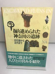 掘り進められた神奈川の遺跡　旧石器から近代まで かながわ考古学財団／編