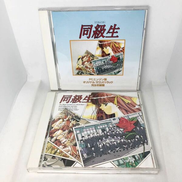 『同級生』　ゲームミュージック２枚セットPCエンジン版 サウンドトラック 完全収録盤　サウンド・メモリアル