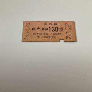 【送料無料】国鉄 硬券 昭和56年乗車券 羽犬塚→130円区間
