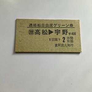 【送料無料】国鉄 硬券 乗船券グリーン券 宇高航路