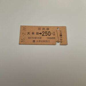 【送料無料】国鉄 硬券 乗車券 昭和55年　大牟田→250円区間